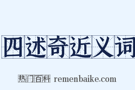 四述奇近义词是什么意思的图片